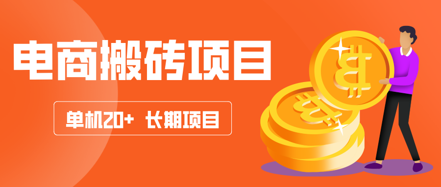 【精品项目】电商搬砖 单机20+ 长期可做项目 多劳多得 收益无上限-脉创空间