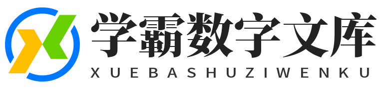 学霸数字文库