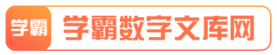 学霸数字文库