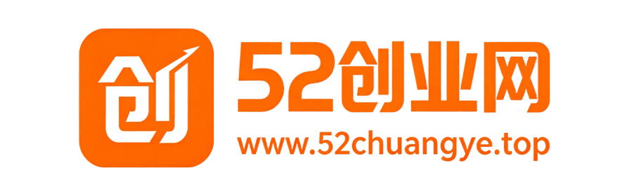 52创业网-互联网轻资产创业平台