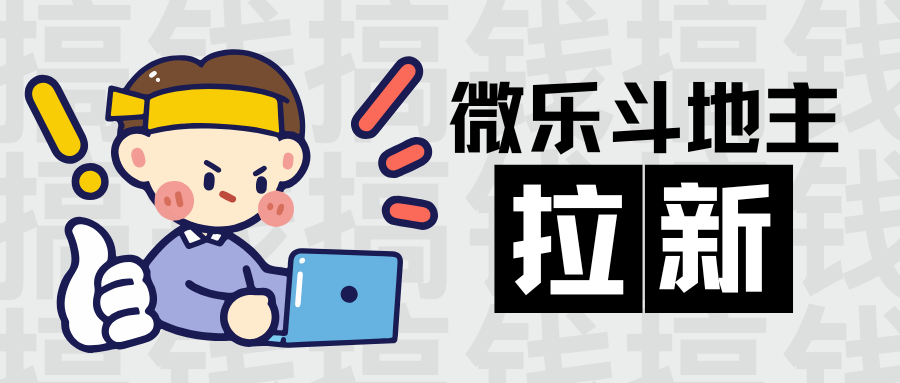 斗地主拉新：拉一人6.6-37.6元，以撸几百，账号多可矩阵，亲测到账-脉创空间