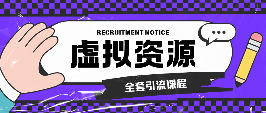 全网引流卖虚拟资源全套课-脉创空间