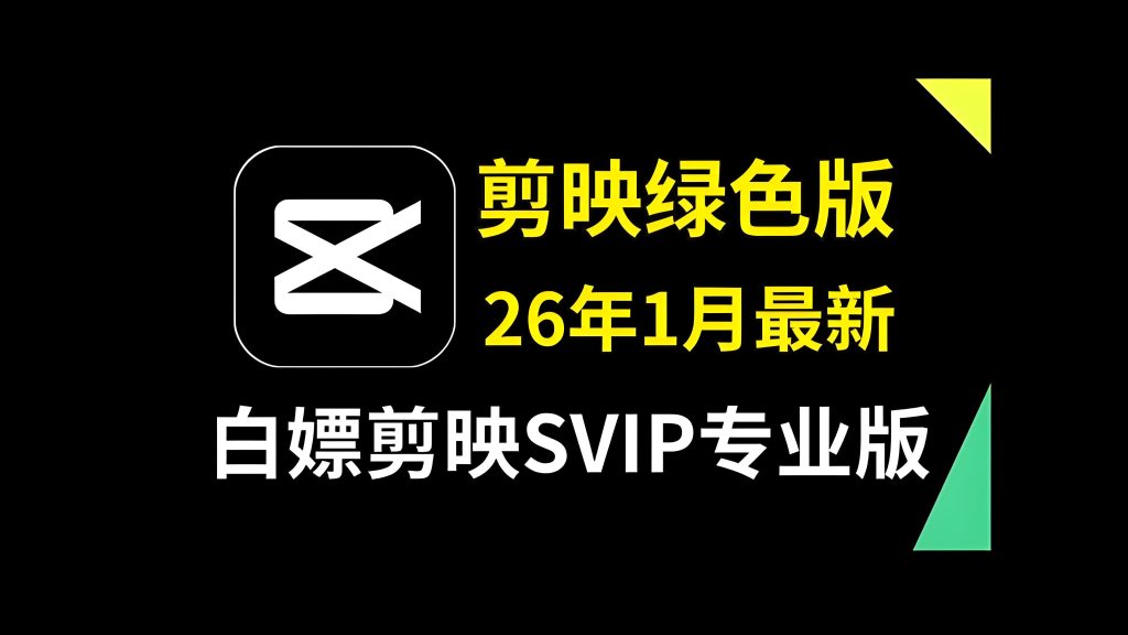 剪映电脑专业版破解版，VIP全部功能都可用，新安装教程和安装包-脉创空间