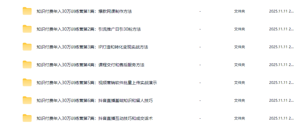 图片[2]-知识付费年入30万训练营（1-7）合集-脉创空间