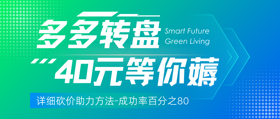 拼多多40现金红包-详细砍价助力方法-成功率百分之80-脉创空间