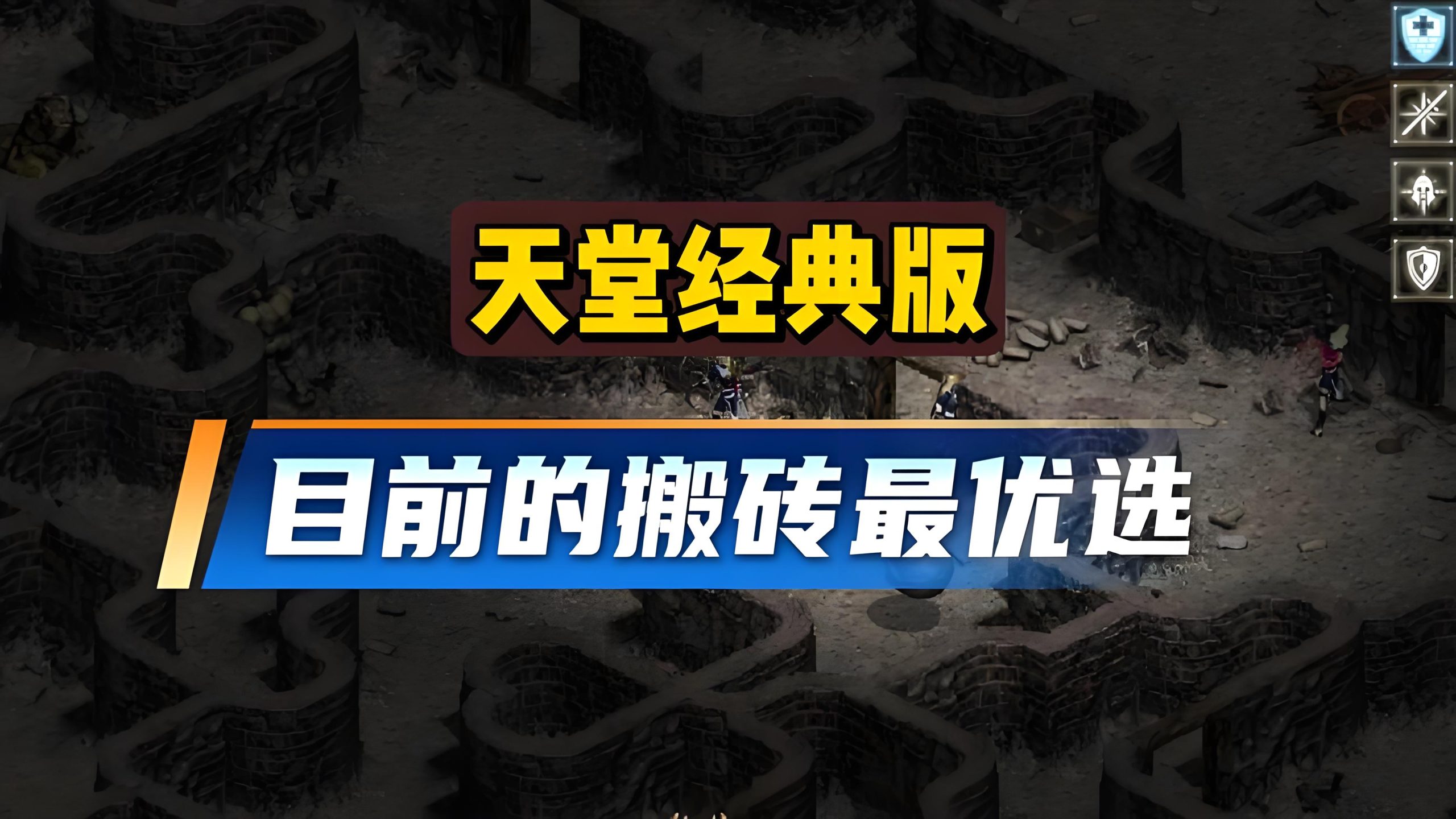 【持续更新】天堂经典版搬砖 单窗口20-70左右 全自动挂机项目 保姆级教程和玩法-脉创空间