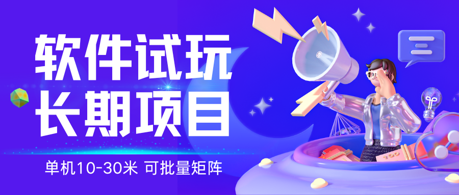 【持续更新】软件试玩 单机10-30米左右 可批量 长期稳定项目-脉创空间